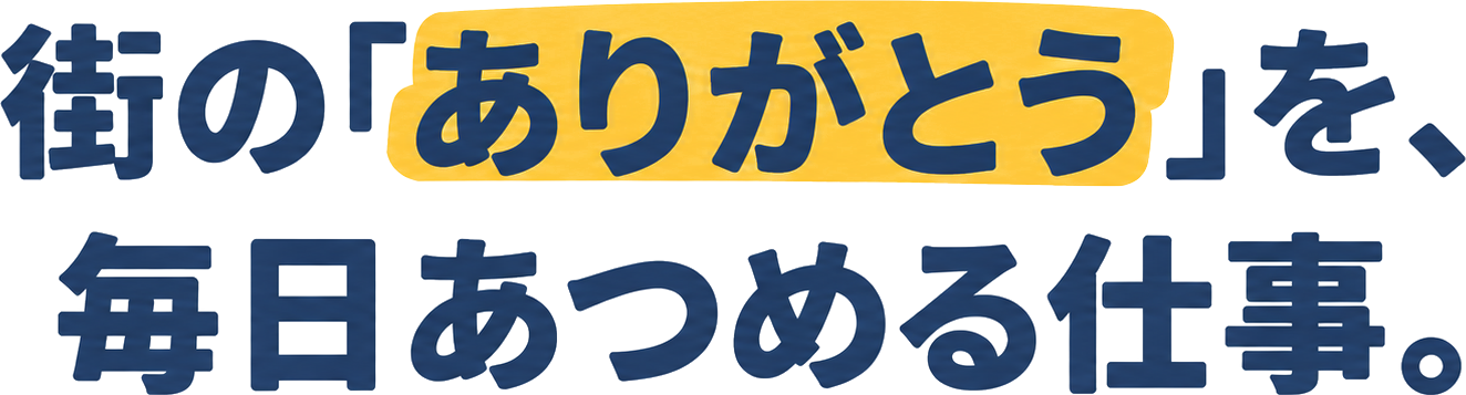 街の「ありがとう」を、毎日あつめる仕事。